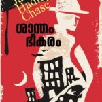 ശാന്തം ഭീകരം