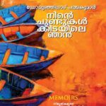 Memoirs by Padmakumar: Ninte Chundukalkkidayile Njan/നിൻ്റെ ചുണ്ടുകൾക്കിടയിലെ ഞാൻ/ഡോ.മുഞ്ഞിനാട് പത്മകുമാർ