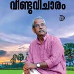 Books in Malayalam | Veendu Vicharam/വീണ്ടുവിചാരം/സി.രാധാകൃഷ്ണൻ