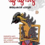 Yuyutsu/യുയുത്സു/ജയപ്രകാശ് പാനൂർ