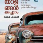 Buy Malayalam Novels Online | അടയാളങ്ങൾക്കപ്പുറം/തര്യൻ പി. ജോൺ/Adayalangalkkappuram