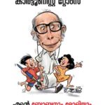എല്ലാവരും കാണുന്നത് Cartoonist Toms കാണുന്നില്ല