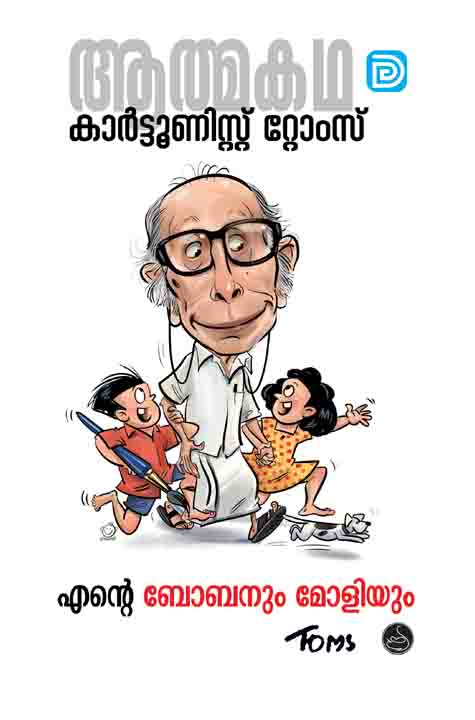 എല്ലാവരും കാണുന്നത് Cartoonist Toms കാണുന്നില്ല