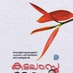 Kadalasu Thony/കടലാസു തോണി/ജോയ് സി