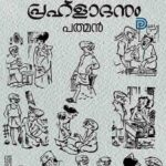 Malayalam comic book - Kunju Kuruppum Prahladanum/കുഞ്ചുക്കുറുപ്പും പ്രഹ്ളാദനും/പത്മൻ