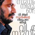 V.R sudheeshinte Niroopanagal/വി.ആർ.സുധീഷ്/വി.ആർ.സുധീഷിൻ്റെ നിരൂപണങ്ങൾ