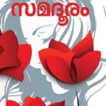 samadooram novel joycee malayalam