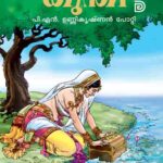 P.N. Unnikrishnan Potti . Novel Kunthi Online