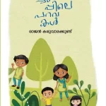 അന്തിച്ചുവപ്പിലെ പറവകള്‍