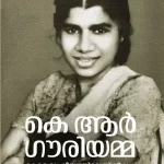 കെ ആര്‍ ഗൗരിയമ്മ