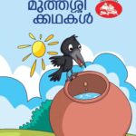 മധുരം തുളുമ്പും മുത്തശ്ശി കഥകൾ