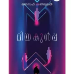 മിയ കുള്‍പ്പ