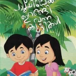 പുസ്തകപ്പച്ചയിലേക്ക് ഇറങ്ങിവന്ന കുട്ടികള്‍