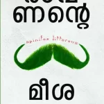 രാവണന്‍റെ മീശ
