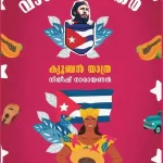 വാഴ് വേ മനിതര്‍ ക്യൂബന്‍ യാത്ര