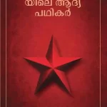 വിപ്ലവ പാതയിലെ ആദ്യ പഥികർ |