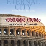 അനശ്വര നഗരം