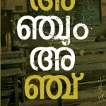 അഞ്ചും അഞ്ച്‌