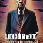 ബോർഹെസ് ഭാവനയുടെ ഉദ്യാനപാലകൻ