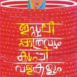 ഇഡ്ഡലിപ്പാത്രവും കുപ്പി വളകളും