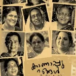 കാണാപ്പുറങ്ങൾ സിനിമയിലെ സ്ത്രീജീവിതങ്ങൾ