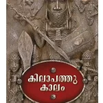 കിലാപത്തുകാലം