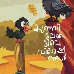 കുഞ്ഞിമലകാട്ടിലെ വിശേഷങ്ങൾ