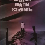 മരുഭൂമികളുടെ ആത്മഭാഷണം