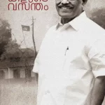 ഓര്‍മകളുടെ വസന്തം