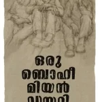 ഒരു ബൊഹീമിയന്‍ ഡയറി