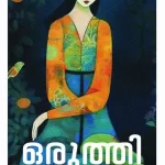 ഒരുത്തി