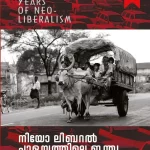 നിയോലിബറല്‍ പാളയത്തിലെ ഇന്ത്യ