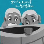 പൊന്നച്ഛന്റെ ഉത്പത്തി പുസ്തകം
