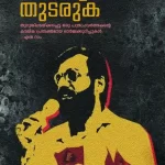 പോരാട്ടം തുടരുക