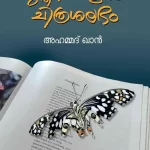 പുസ്തകതാളിലെ ചിത്രശലഭം