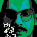 ഋതുക്കള്‍ ഞാനാകുന്നു