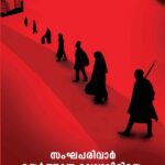സംഘപരിവാർ ഉയർത്തുന്ന വെല്ലുവിളിയെ ചെറുക്കേണ്ടതെങ്ങനെ ?