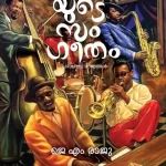 യാത്രയുടെ സംഗീതം പാശ്ചാത്യ രാജ്യങ്ങള്‍