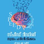 സ്‌പീഡ്‌ റീഡിങ് സ്വയം പരിശീലിക്കാം