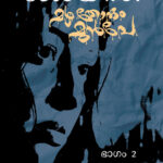 Pre-booking for Part Two of Joyce's Mazhathorum Muppe