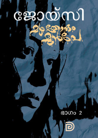 mazha thorum munpe cover part 2