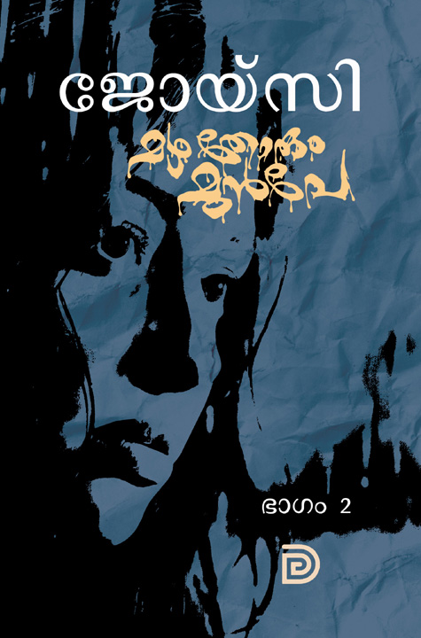 Pre-booking for Part Two of Joyce's Mazhathorum Muppe