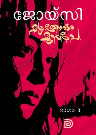 mazha thorum munpe cover part 2