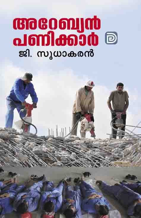 ജീ. സുധാകരൻ്റെ കവിതകൾ കവർ