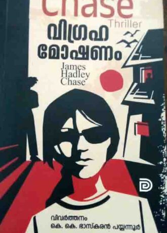Vigrahamoshanam
