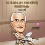 ഗോളങ്ങളുടെ രാജാവിന്റെ സുവിശേഷം കാർട്ടൂൺ പുസ്തകത്തിന്റെ കവർ