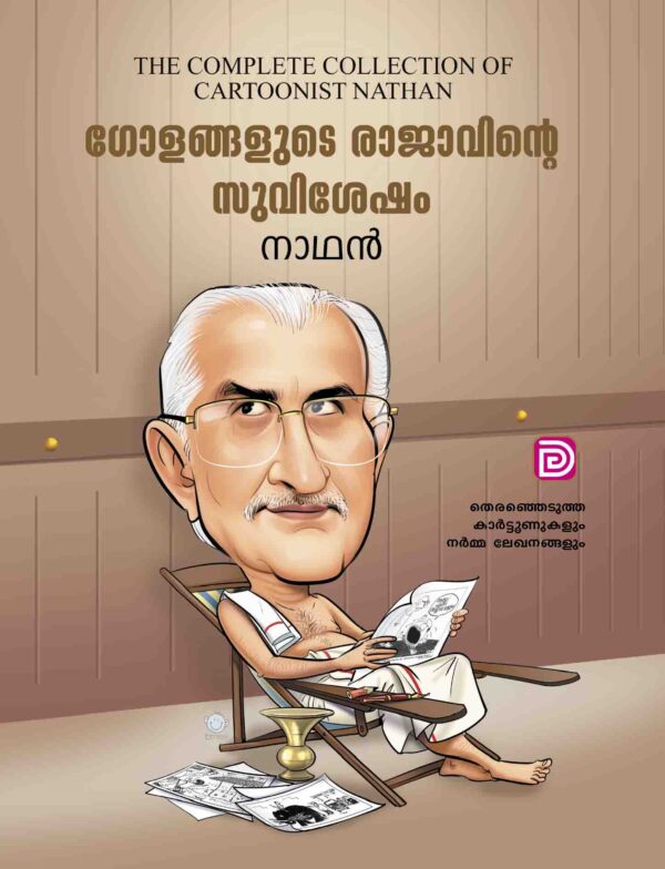 ഗോളങ്ങളുടെ രാജാവിന്റെ സുവിശേഷം കാർട്ടൂൺ പുസ്തകത്തിന്റെ കവർ