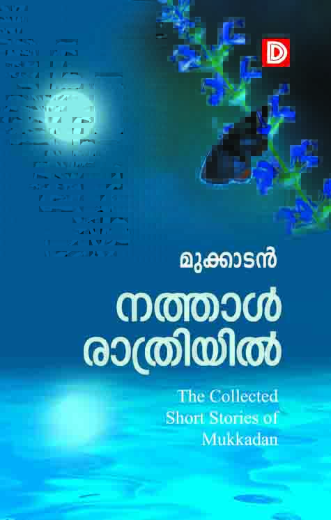 നത്താൾ രാത്രിയിൽ കവർ