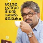 ശ്യാമായനം ശ്യാമപ്രസാദിന്റെ സിനിമാലോകം പുസ്തകത്തിന്റെ കവർ