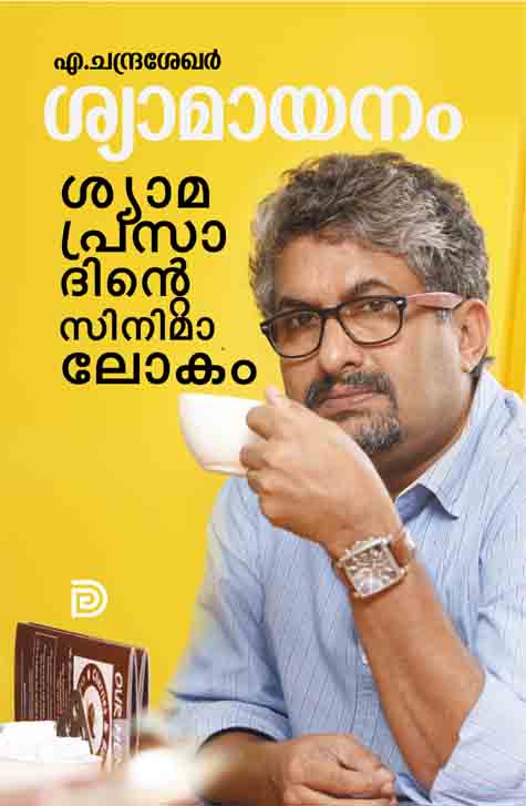 ശ്യാമായനം ശ്യാമപ്രസാദിന്റെ സിനിമാലോകം പുസ്തകത്തിന്റെ കവർ